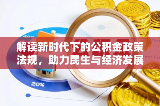 芦溪解读新时代下的公积金政策法规，助力民生与经济发展
