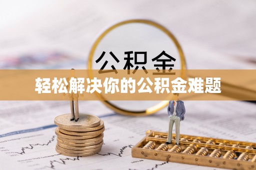 芦溪轻松解决你的公积金难题
