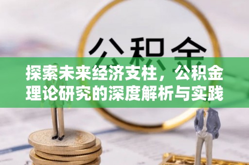 芦溪探索未来经济支柱，公积金理论研究的深度解析与实践意义