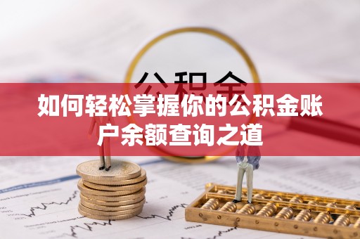芦溪如何轻松掌握你的公积金账户余额查询之道