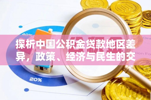 芦溪探析中国公积金贷款地区差异，政策、经济与民生的交织影响
