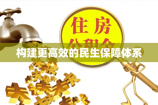 芦溪构建更高效的民生保障体系