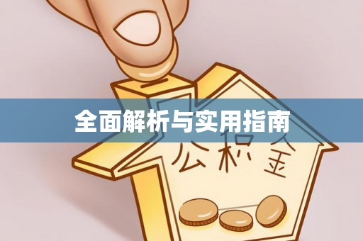 芦溪全面解析与实用指南