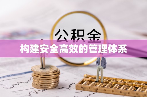 芦溪构建安全高效的管理体系