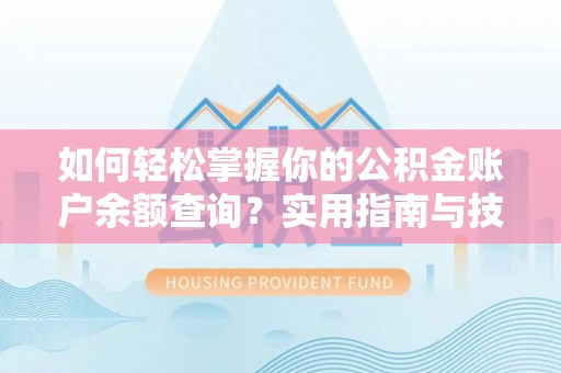 芦溪如何轻松掌握你的公积金账户余额查询？实用指南与技巧