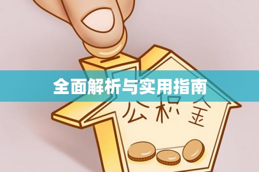 芦溪全面解析与实用指南
