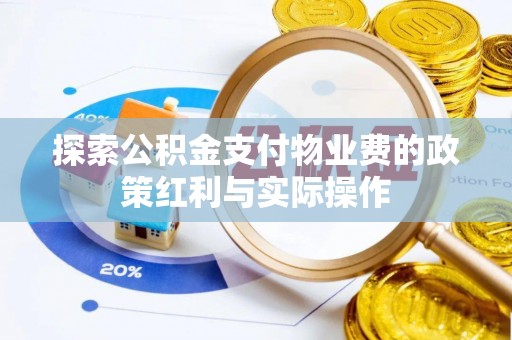 芦溪探索公积金支付物业费的政策红利与实际操作
