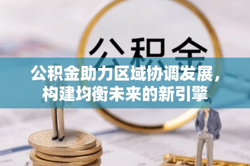 芦溪公积金助力区域协调发展，构建均衡未来的新引擎