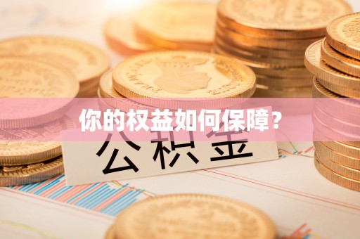 芦溪你的权益如何保障？
