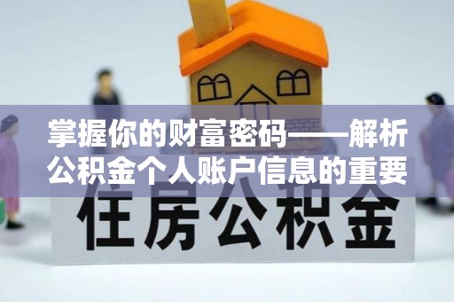 芦溪掌握你的财富密码——解析公积金个人账户信息的重要性