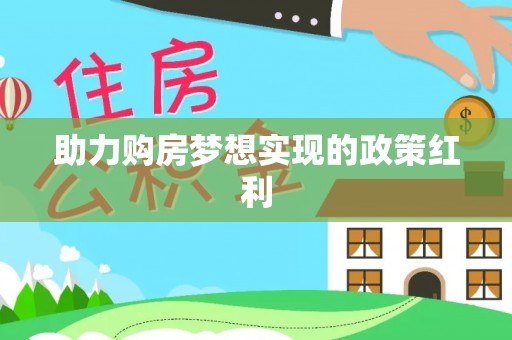 芦溪助力购房梦想实现的政策红利