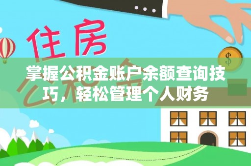 芦溪掌握公积金账户余额查询技巧，轻松管理个人财务