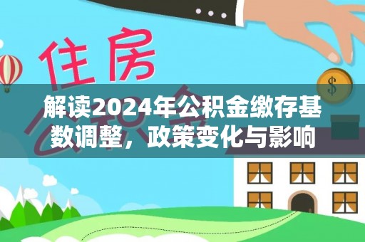 芦溪解读2024年公积金缴存基数调整，政策变化与影响