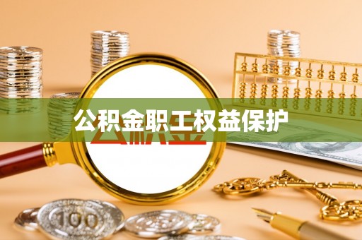 芦溪公积金职工权益保护