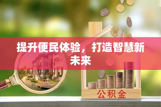 芦溪提升便民体验，打造智慧新未来
