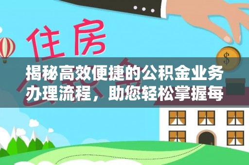 芦溪揭秘高效便捷的公积金业务办理流程，助您轻松掌握每一步