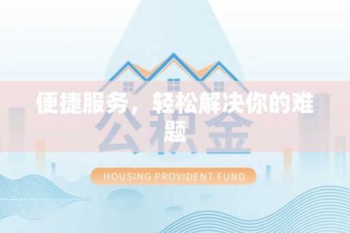 芦溪便捷服务，轻松解决你的难题