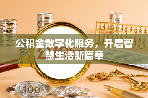芦溪公积金数字化服务，开启智慧生活新篇章
