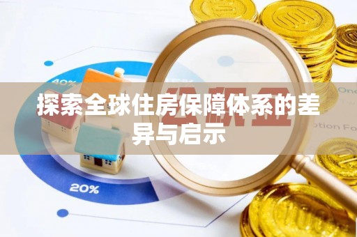 芦溪探索全球住房保障体系的差异与启示