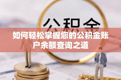 芦溪如何轻松掌握您的公积金账户余额查询之道