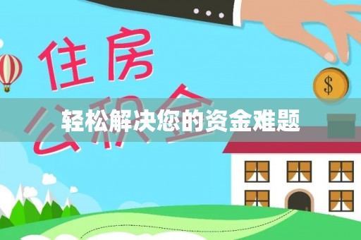 芦溪轻松解决您的资金难题