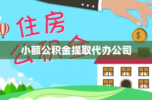 芦溪小额公积金提取代办公司