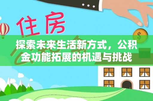 芦溪探索未来生活新方式，公积金功能拓展的机遇与挑战