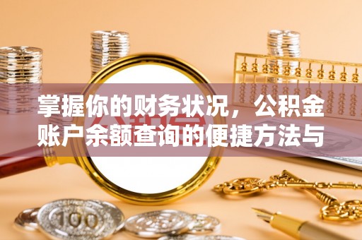芦溪掌握你的财务状况，公积金账户余额查询的便捷方法与重要性