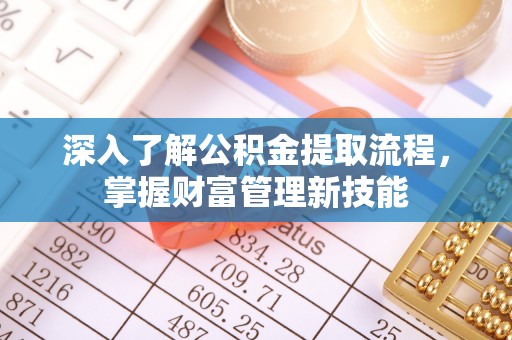 芦溪深入了解公积金提取流程，掌握财富管理新技能