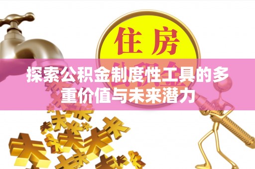 芦溪探索公积金制度性工具的多重价值与未来潜力