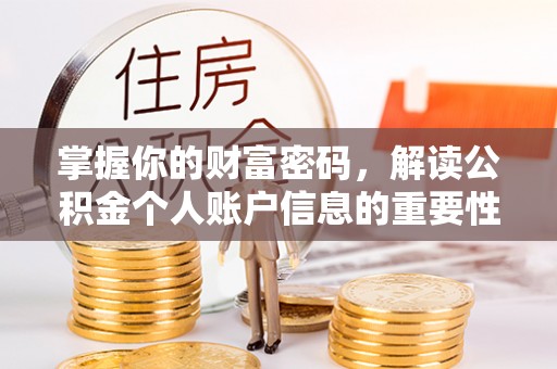芦溪掌握你的财富密码，解读公积金个人账户信息的重要性