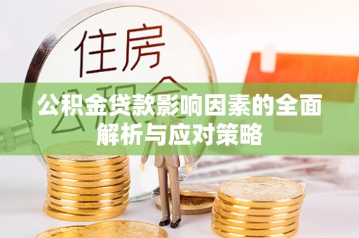 芦溪公积金贷款影响因素的全面解析与应对策略