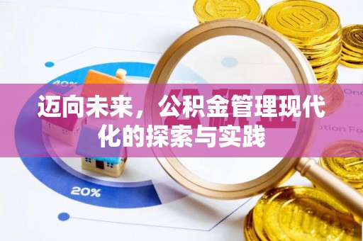 芦溪迈向未来，公积金管理现代化的探索与实践