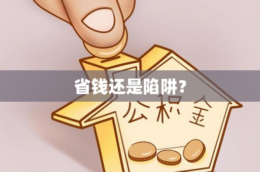 芦溪省钱还是陷阱？