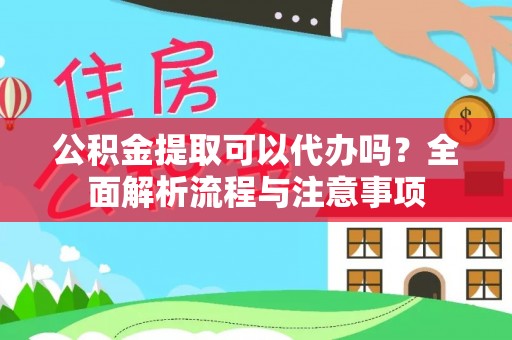 芦溪公积金提取可以代办吗？全面解析流程与注意事项