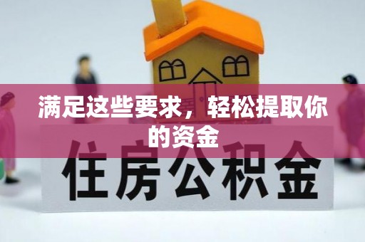 芦溪满足这些要求，轻松提取你的资金