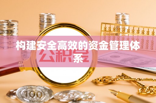 芦溪构建安全高效的资金管理体系