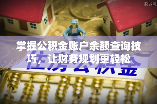 芦溪掌握公积金账户余额查询技巧，让财务规划更轻松