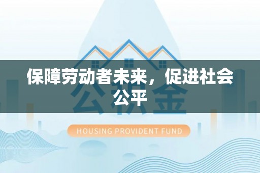 芦溪保障劳动者未来，促进社会公平