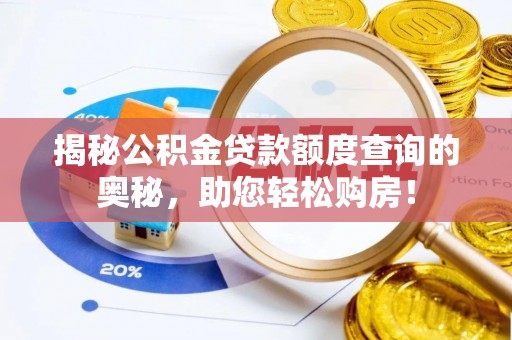 芦溪揭秘公积金贷款额度查询的奥秘，助您轻松购房！