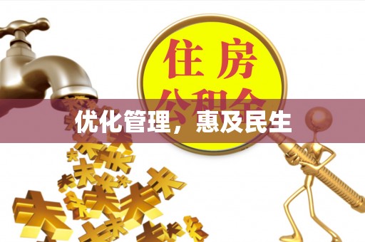 芦溪优化管理，惠及民生
