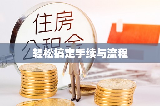 芦溪轻松搞定手续与流程