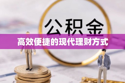 芦溪高效便捷的现代理财方式