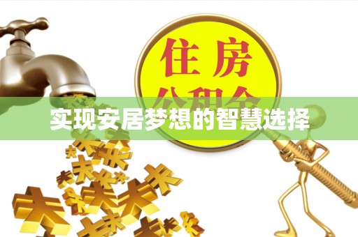 芦溪实现安居梦想的智慧选择