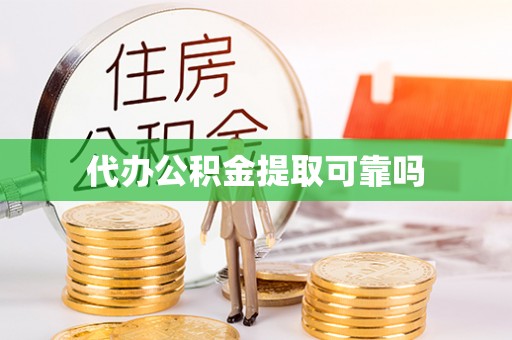 芦溪代办公积金提取可靠吗
