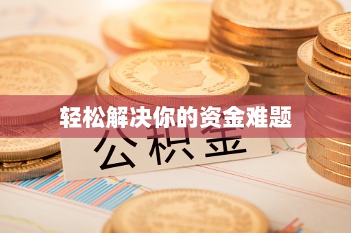 芦溪轻松解决你的资金难题