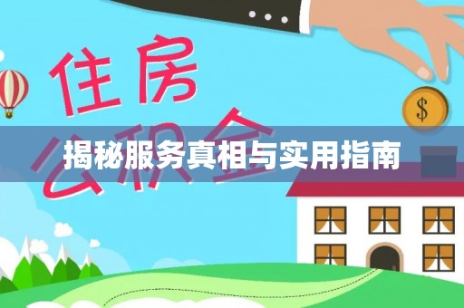 芦溪揭秘服务真相与实用指南