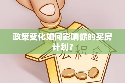 芦溪政策变化如何影响你的买房计划？