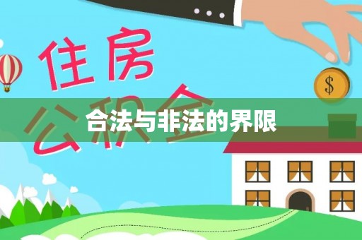 芦溪合法与非法的界限