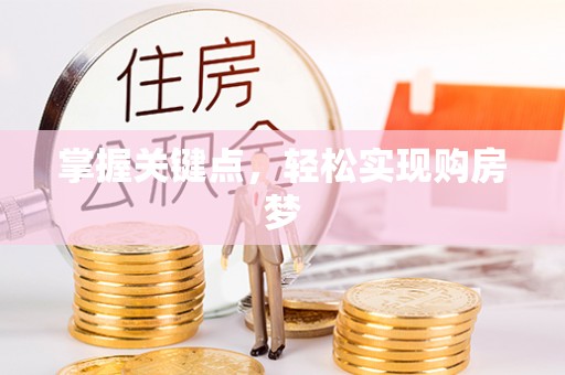 芦溪掌握关键点，轻松实现购房梦